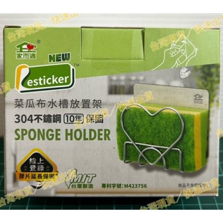 家而適 9639 304不鏽鋼菜瓜布水槽放置架 臺灣製造 不鏽鋼收納架 不鏽鋼放置架 水槽放置架 菜瓜布放置架