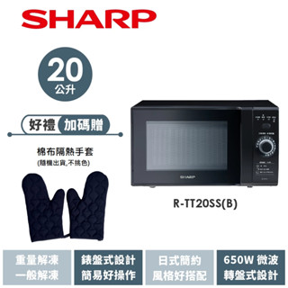 【SHARP夏普】轉盤式微波爐 R-TT20SS(B) 20L 送隔熱手套