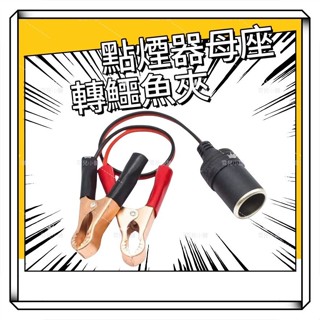 汽車電瓶夾子轉點煙器孔 點煙器鱷魚夾母座轉 純銅 大鱷魚夾點菸器 蓄電池夾連接線 12v轉換器母座電瓶鱷魚夾