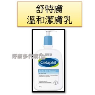 好康多代購🛍️舒特膚 溫和潔膚乳 591毫升 低敏感洗面乳 清潔乳 過敏 皮膚保溼