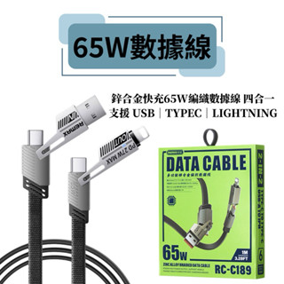 免運【隔日到貨】Remax 65瓦數據線 鋅合金快充65W編織數據線 四合一 支援USB/TYPEC/LIGHTNING