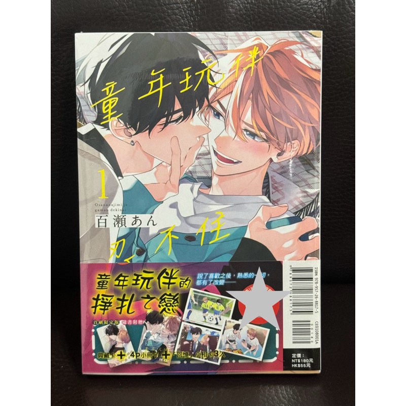 不綁 全新 童年玩伴忍不住 1 2 首刷限定版 首刷附錄版  BL 百瀨あん 東立