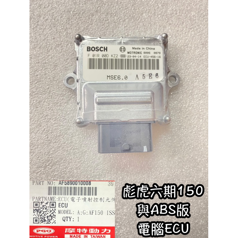 PGO正廠零件 彪虎150六期電腦 彪虎150電腦 彪虎150六期ABS電腦 TIGRA150電腦 彪虎ECU ECU