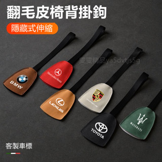 【大量庫存 客製車標】翻毛皮 汽車掛鉤 椅背掛鉤 車用掛鉤 汽車掛勾 車內掛鉤 椅背掛勾 車用掛勾 隱藏式 掛鈎 雙掛鉤
