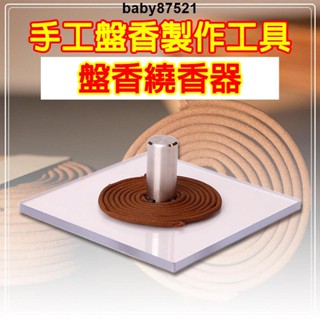 ✨臺灣出貨✨香道 製香工具 手工製作 盤香 繞香器 家用室內薰香 檀香 沉香 盤香工具模具 diy單雙盤卷香器 香道工具