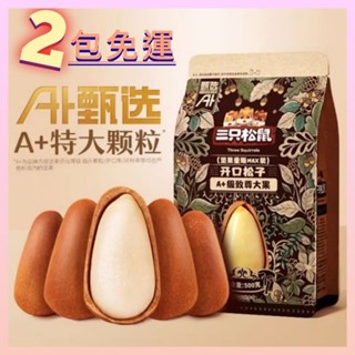 三隻松鼠 松子500g特大包 A+特大顆松子堅果年貨