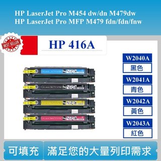 【酷碼數位】HP 416A W2040A W2041A W2042A M455dn M454dn M480f 碳粉匣