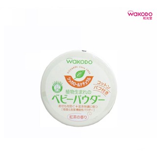[FMD][現貨] 日本 WAKODO 和光堂 嬰兒爽身粉 天然植物玉米爽身粉 紅茶香 120g 不含滑石粉