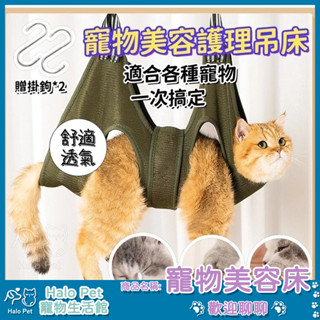 臺灣出貨✨Halo Pet✨ 寵物清潔 美容吊床 貓咪 狗洗澡 修剪指甲 輔助洗貓袋 寵物修理毛髮吊床 防撓防咬 貓吊床