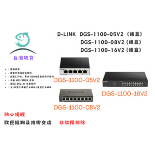 D-Link DGS-1100-05V2 1100-08V2 1100-016V2 交換機 路由器 友訊 鐵盒 網管型