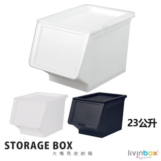 宅貨｜第三代大嘴鳥收納箱23L(3色) 收納箱 收納盒 收納箱 可堆疊收納櫃 【MHB-23】樹德shuter 臺灣製