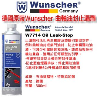 和霆車部品—德國Wunscher 曲軸油封止漏劑 引擎止漏劑 汽門油封止漏劑 W-7714 300ml W7714