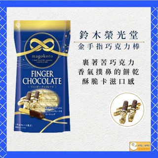 [新雙福]日本 鈴木榮光堂 magokoro 金手指巧克力棒 金手指可可棒 FINGER chocolate