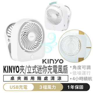 KINYO 夾/立式迷你充電風扇【1688小舖】夾式電風扇 充電電風扇 嬰兒車風扇 推車風扇 小電扇 usb風扇 風扇夾