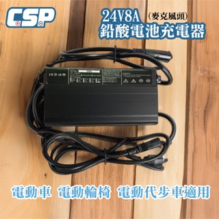 電動輪椅專用 24V鉛酸電池 8A充電器 高效散熱 智慧快充 短路保護 低溫執行 安全充電不過載 延長電池壽命 CSP