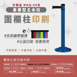 LG樂鋼 (臺灣精品) 訂製【 萬向伸縮圍欄RS-A5BE】圍欄柱 拒馬 海報架 排隊桿 紅龍柱 不鏽鋼圍欄 伸縮帶圍欄