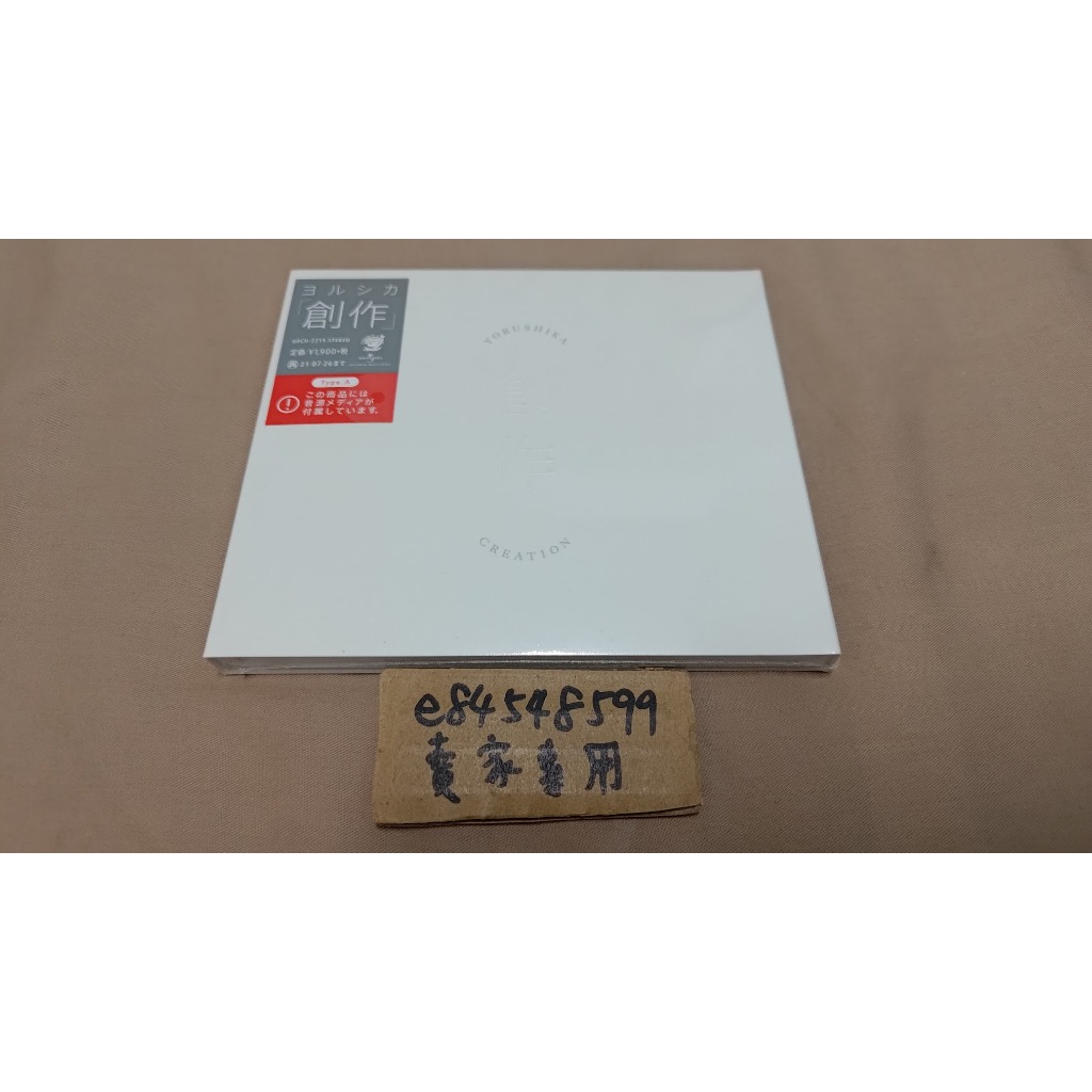 【CD全新現貨】「創作」 通常盤A 新EP Type A ヨルシカ Yorushika 夜鹿