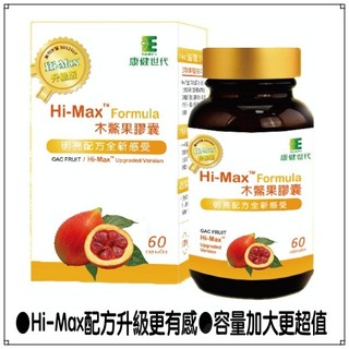 【柑仔店小舖】康健世代。Hi-Max木鱉果膠囊(60顆/盒) 茄紅素葉黃素玉米黃素紅蘿蔔素眼睛保健