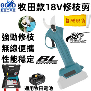 桃園出貨🔥多功能電動剪刀 園藝省力剪刀 剪枝機 果樹剪 園藝剪刀 鋰電修枝剪 牧田樹枝剪 Makita修枝剪