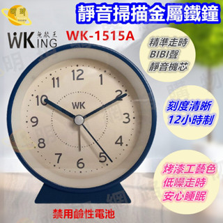【W.K ING 無敵王】無敵王 靜音鬧鐘 掃描鬧鐘 馬卡龍系 / WK-1512A/WK-1515A