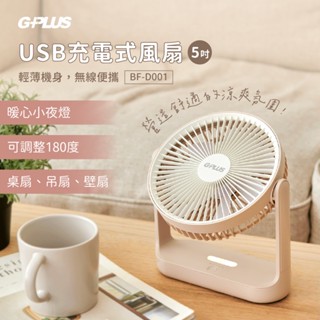 GPLUS拓勤 5吋USB充電式風扇三色可選 BF-D001