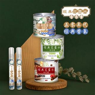 快樂屋 五零年代經典香氛 花露水記憶香氛超值加碼組