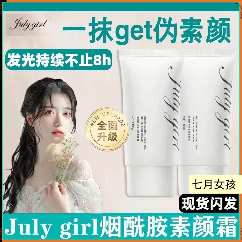 【素顏霜】Julygirl七月女孩冷茶水感身體素顏霜 無需卸妝 即時提亮 水潤妝感 滋潤保濕 全身可用煙酰胺素顏霜