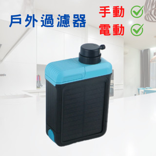 【現貨】戶外過濾器 手動 / 電動淨水器 露營 可生飲 登山 野外 淨水器 地震包 緊急救難包 逃生必備
