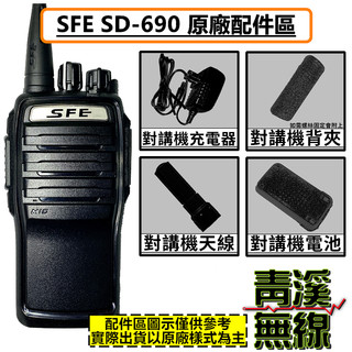 《青溪無線》SFE SD-690 原廠配件區 無線電 對講機 SD690 電池 背夾 天線 座充組 SH25 充電器