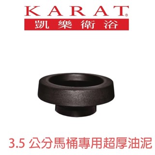 【KARAT凱樂衛浴】馬桶專用超厚油泥 厚度約3.5公分 不漏水 超密封 不漏氣 加厚油泥( K-350)