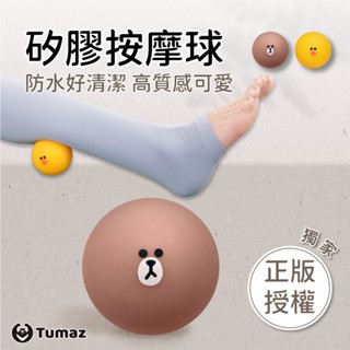 LINE FRIENDS正版授權 熊大/莎莉 矽膠按摩球 紓壓放鬆 防水抗油 好清潔 Tumaz月熊健身/臺灣免運現貨