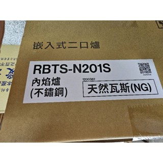 林內崁入式內焰二口瓦斯爐不銹鋼輕量爐架-天然瓦斯(全新)