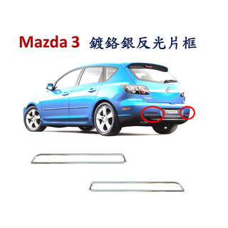圓夢工廠 Mazda 3 馬自達 3 斜背 馬3 2003~2009 鍍鉻銀 後保桿飾框 後反光片框 後霧燈框 改裝飾貼