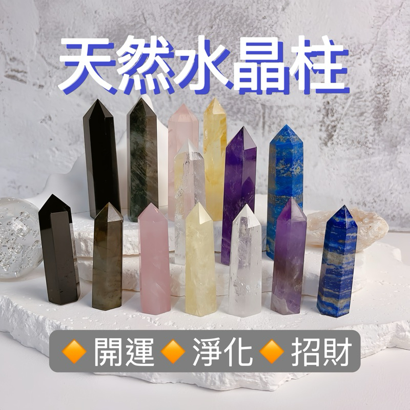 【台中出貨&天然水晶柱】白水晶 黃水晶 紫水晶 黑曜石 粉水晶 拉長石 招財 擋煞 招桃花 能量 天然原礦石 磁場淨化