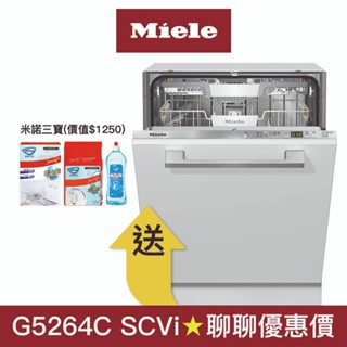 【Miele】16人份全嵌式洗碗機 G5264C SCVi (無門片/220V)