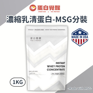 🚀全新上架🚀無新增濃縮乳清1KG MSG大廠乳源分裝 100%原味濃縮乳清 高蛋白 MSG分裝(1KG/包)