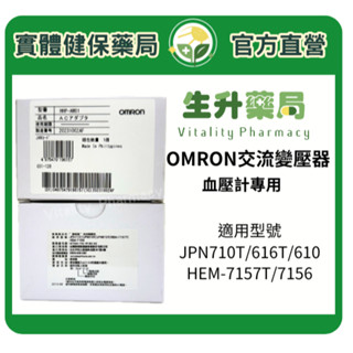 蝦皮限定9折!(蝦幣回饋10%)【生升藥局】原廠OMRON交流變壓器(血壓計專用)