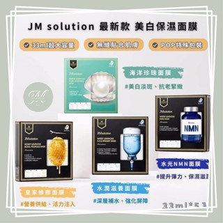 【Mia1855】現貨 JM solution 最新款 保濕面膜 33ml 海洋珍珠 皇家蜂膠 NMN 蜂蜜 水光 急救