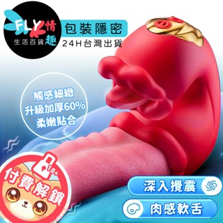 原裝正版 靈舌震動棒 自動攪插舔高潮潮吹自慰棒 自慰器 情趣舌頭 電動按摩棒 舌舔按摩棒 情趣按摩棒 電動陽具 電動自慰