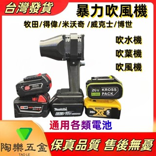 牧田 得偉 米沃奇 威克士 博世吹風機 洗車吹水機 18v/20v 暴力渦輪風扇 13w高轉速風機 吹葉機 多功能吹風機