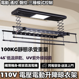 【⚡免運到家】品質保證 110V 電動衣架 升降 曬衣架 晾衣架 智慧 遙控 升降 家用陽臺全自動/烘乾 晾衣架