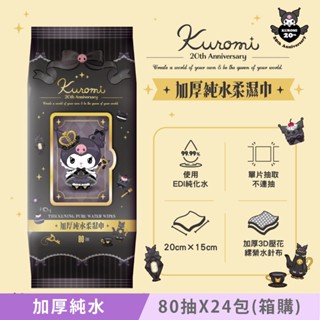 Sanrio 三麗鷗 酷洛米 加蓋加厚純水柔濕巾/濕紙巾 80 抽 X 24 包 (箱購) - 20 週年特別款