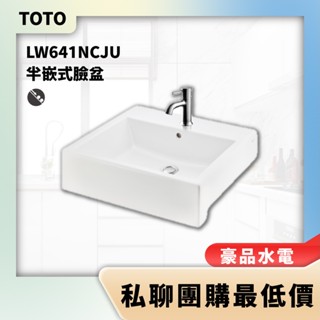 【詢問最低價】豪品水電 林內 TOTO 半嵌式臉盆 LW641NCJU 臉盆 洗臉盆 不含龍頭