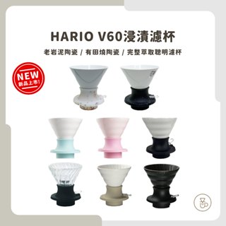 【實體門市 快速出貨】HARIO 浸漬式玻璃濾杯 聰明濾杯 老巖泥濾杯 SSD-200B
