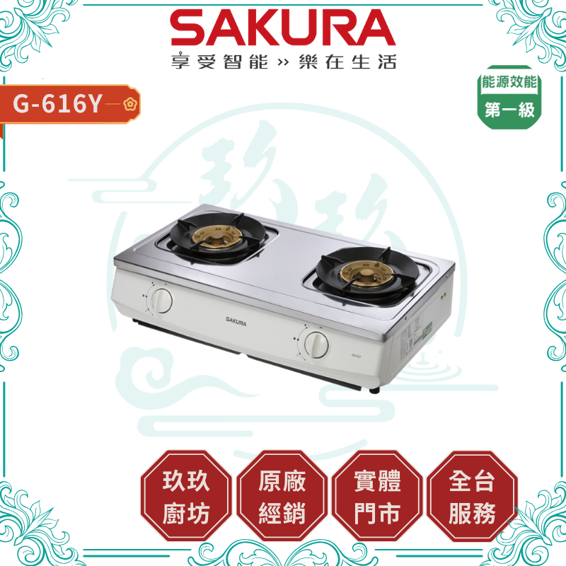 💥7%蝦幣💥貨到付款💥 櫻花 G-616Y 聚熱焱 1級節能 安全爐 廚房 瓦斯爐 檯爐 台爐 G616Y 616