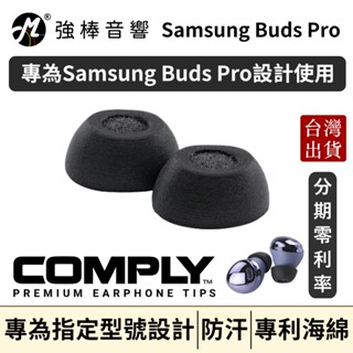 🔥現貨🔥COMPLY TrueGrip Pro for Samsung Galaxy Buds Pro真無線科技泡綿耳塞