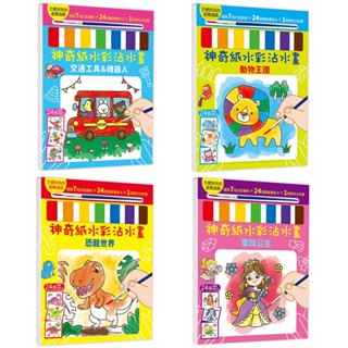 【玩具倉庫】【幼福】神奇紙水彩沾水畫：童話公主 / 恐龍世界 / 動物王國 / 交通工具&機器人▶️水彩筆 顏色 認知