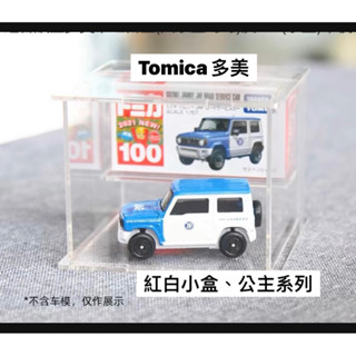 「臺灣現貨」Tomica多美小汽車1:64適用於紅白黑盒、公主系列收納展示盒