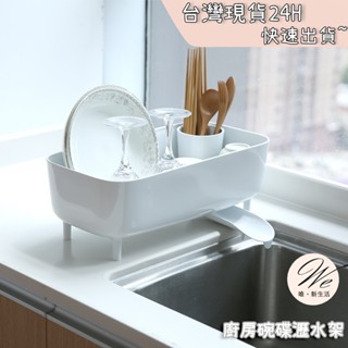 唯。新生活💒 實拍現貨｜廚房碗碟瀝水架 碗盤收納架 水槽檯面置物架 水池收納籃 碗筷濾水架子 北歐碗盤瀝水架