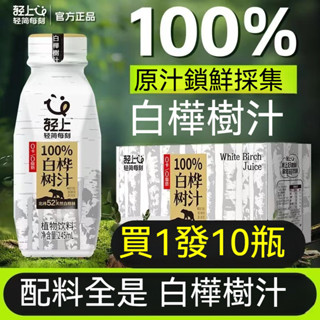 臺出貨 買1發10 白樺樹汁原液 100%純鮮原汁白樺樹汁天然原汁植物飲料 不含新增劑 10瓶裝*245ml